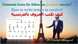 كيف تكتب الحروف بالفرنسية Comment écrire français en cursive Lettres de lalphabet [upl. by Eldnar]