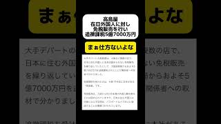 【高島屋】在日外国人に対し免税販売を行い追徴課税5億7000万円 shorts [upl. by Oicnanev287]