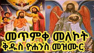 🇪🇹✟✟✟ የመጥምቀ መለኮት ቅዱስ ዮሐንስ በዓል መዝሙሮች ስብስብ  Kidus Yohannes Mezmur Collection orthodoxmezmur [upl. by Filipe]