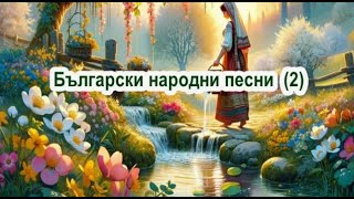 Български народни песни 2  Текстове quotОй те дръвце право дръвце Диляна мома хубава Слънце [upl. by Leinnad]