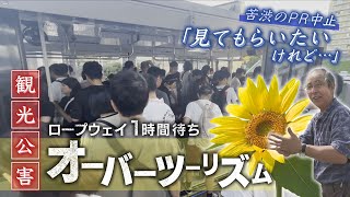 【オーバーツーリズム】函館山が「激混み」 市電やバスに長い行列…「観光」と「地域生活」の共存は [upl. by Elsa1]