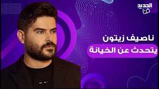 ناصيف زيتون يتحدث عن الخيانة ويكشف لاول مرة تفاصيل علاقته بحبيبته بغار عليها بس أنا سئيل [upl. by Elleraj]