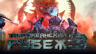 Тихоокеанский рубеж 3 Обзор  Трейлер на русском [upl. by Belshin]