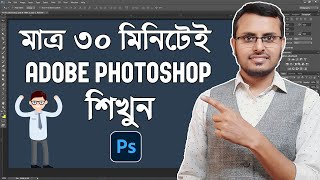 Adobe Photoshop in Just 30 minutes  Complete Photoshop Tutorial in Bangla [upl. by Jada]