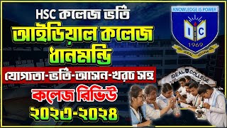 আইডিয়াল কলেজ ধানমন্ডি ভর্তি ২০২৩২৪ Ideal College Admission 202324 HSC Admission 2024  Xi Class [upl. by Acinnej]