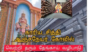 41 feet karya Siddhi Anjaneyar temple காரிய சித்தி ஆஞ்சநேயர் கோவில் anjaneya hanuman jaishreeram [upl. by Ahsiyt]