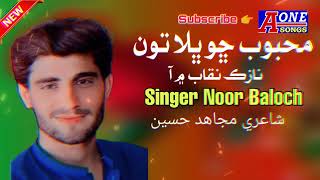 Mehboob Chho Bhala Toon  Noor Baloch New Album 2024  new best Sindhi Song [upl. by Ernst]