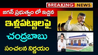 ap జగన్ ప్రభుత్వంలో ఇచ్చిన ఇళ్ల పట్టాలపై చంద్రబాబు సంచలన నిర్ణయం  AP Illa Pttalu Tidco House AP [upl. by Leirad195]