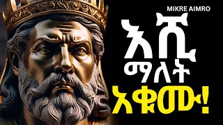 ሞኝ አትሁኑ፤ ራሳችሁን ብቻ አድኑ  የህይወት ትምህርት   MIKRE AIMRO [upl. by Ahtanaram]