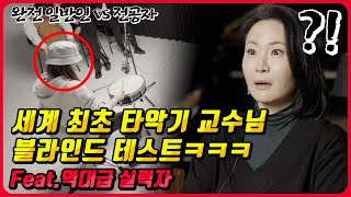 교수님VS 한예종 타악기 수석 VS 전공자 VS 일반인 볼레로 스네어 드럼 블라인드 테스트 진행해봤습니다ㅋㅋㅋfeat수석 캐삭빵 대결 [upl. by Salomo802]