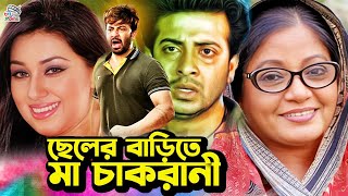 ছেলের বাড়িতে মা চাকরানী  Bangla Movie Sad Scene  Shakib Khan  Apu Biswas  Amit Hasan  Rotna [upl. by Lamok481]