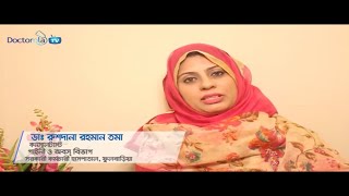 Ovarian Cyst ওভারিয়ান সিস্ট এর চিকিৎসা  ovarian cysts signs and symptoms  ovarian cyst remedy [upl. by Eniamor]