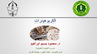 مبادئ الكربوهيدرات Principles of Carbohydrate [upl. by Kinsler]