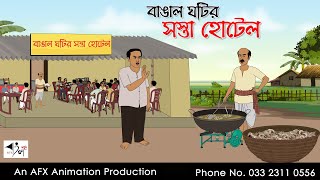 বাঙাল ঘটির সস্তা হোটেল I Bangla Cartoon  বাংলা কার্টুন  Thakumar Jhuli  AFX Animation [upl. by Katharyn]