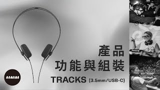 AIAIAI TRACKS 35mmUSBC 高音質復古耳機－產品功能與組裝 [upl. by Mateusz]