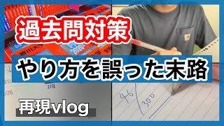 過去問対策のやり方を間違えた受験生の末路 [upl. by Atires]