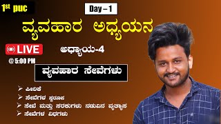 1st puc business studiesವ್ಯವಹಾರ ಸೇವೆಗಳು  ಸೇವೆಗಳ ಸ್ವರೂಪGb nagaralವ್ಯವಹಾರ ಅಧ್ಯಯನ ಪ್ರಥಮ ಪಿಯುಸಿ [upl. by Sunday]