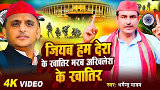 Video  जियब हम देश के खातिर मरब अखिलेश के खातिर  Dharmendra Yadav  Bhojpuri Samajwadi Song 2024 [upl. by Benni613]