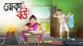 Boka Bou  Foolish Wife  Bangla Golpo  Cartoon  Jadur Golpo  Wife Stories  Ssoftoons [upl. by Sheilah]