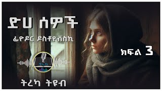 ትረካ ፡ ድሀ ሰወች  ፊዮዶር ዶስቶየቭስኪ  ክፍል 3  Amharic Audiobook  Ethiopia 2024 tereka [upl. by Nawoj]