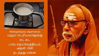 Mahaperiyava experiences  மஹாபெரியவாளுக்கு சுட சுட பால் நெய்வேத்தியம் அதன் பின் நடந்தது என்ன [upl. by Nodgnal169]