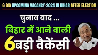 6 Big Upcoming Vacancy in Bihar for 2024 after Election  चुनाव बाद बिहार में आने वाली 6 बड़ी वैकेंसी [upl. by Nnaacissej]