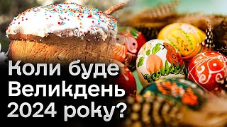 ❓ Коли буде Великдень 2024 року і чого їх аж два з різницею у місяць [upl. by Lorraine]