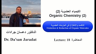 Lecture 18 Oxidation amp Reduction of Organic Molecules التأكسد والإختزال في الجزيئات العضوية [upl. by Merat729]