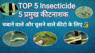 TOP 5 Insecticid  5 प्रमुख कीटनाशक  chwaming amp sucking pests  चबाने और चूसने वाले कीटो के लिए 🔏 [upl. by Adnola]