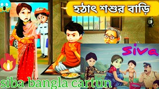 Shiva  শিবা Bangla Cartoon  বাংলা কার্টুন মোটুপাতলু শিবা ShivaCartoon [upl. by Airetas815]