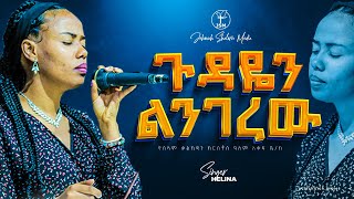 ጉዳዬን ልንገረው ህሊና ዳዊት ጋር  Amazing live worship with singer Helina Dawit Jehovah shalom media [upl. by Anawed]