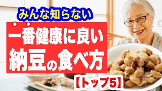 1番健康に良い納豆の食べ方【トップ5】 [upl. by Ttam]