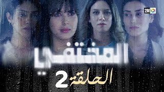 مسلسل المختفي  الحلقة 2 [upl. by Girvin929]