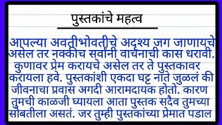 पुस्तकांचे महत्व मराठी निबंध  Essay On Books in Marathi  Pustakache mahatva in marathi essay [upl. by Roxana]