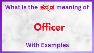 Officer Meaning in Kannada Officer in Kannada  Officer in Kannada Dictionary [upl. by Yrian]