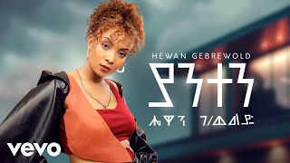 Hewan Gebrewold  Yanten New Ethiopian Music 2024 [upl. by Gillett]