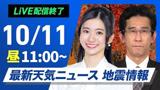 【ライブ】最新天気ニュース・地震情報 2024年10月11日金／広く穏やかな秋晴れ 北陸や北日本太平洋側は雨の可能性あり〈ウェザーニュースLiVEコーヒータイム・大島璃音／山口 剛央〉 [upl. by Ericka]