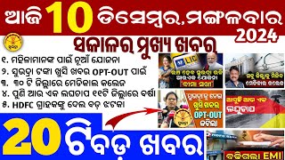 todays morning news odisha10 December 2024subhadra yojana online apply processodisha news today [upl. by Uolyram]