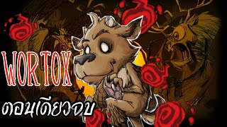 Dont Starve Together เอาชนะบอสทุกตัวด้วย Wortox อิมพ์โดดกระชากมิติ ตอนเดียวจบ [upl. by Judie]