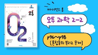 오투 과학 22 p96p98 혼합물의 분리2 문제 풀이용해도차크로마토그래피 [upl. by Kurtz595]