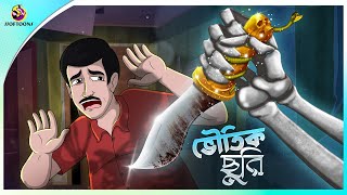 Bhoutic Churi  bhuter cartoon video  thakumar jhuli all  magic story  Ssoftoons Animation [upl. by Ojyma]