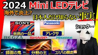 【悲報：海外で炎上】Mini LED テレビ おすすめ 2024【激辛批評注意。もう誰も信用できない。ソニー パナソニック REGZA シャープ ハイセンス】 [upl. by Itaws400]