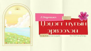 Tsetsegt nugiin erveehei  LOyunchimeg lyrics ЛОюунчимэг  Цэцэгт нугын эрвээхэй дууны үг [upl. by Nosna]