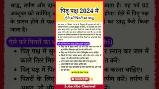 श्राद्ध करने की सबसे सरल विधि  Shradh ki vidhi  श्राद्ध कैसे करें  Shradhpaksh2024। श्राद्ध कब है [upl. by Eveivenej]