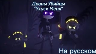 NightCoreBite MeНа русскомOriginal Murder Drones Song [upl. by Ahsaten]