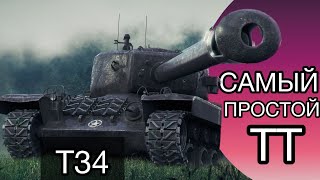 T34  ЗАБИРАЮ 3 ОТМЕТКУ  НОВЫЙ АУКЦИОН НА ТРИ ОТМЕТКИ [upl. by Manfred861]