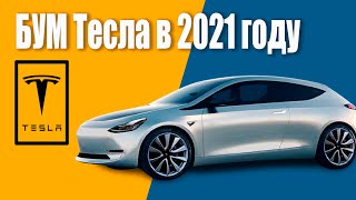 СУМАСШЕДШИЕ ПЛАНЫ КОМПАНИИ Тесла в 2021 году Грядет Tesla БУМ [upl. by Sarina884]