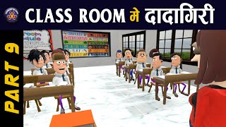 KOMEDY KE KING  CLASS ROOM ME DADAGIRI PART 9  TEACHER VS STUDENT  KOMEDY KE KING NEW VIDEO [upl. by Lebasile]