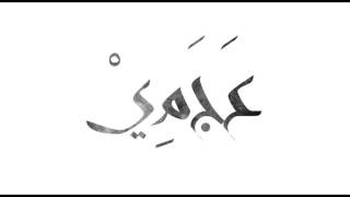 سمير يزبك  انا سراق Samir Yazbek  Ana Sarraq [upl. by Naujet]