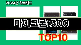 마이크론t500 2024 최신 쿠팡로켓배송 추천 Top 5 [upl. by Ricca]